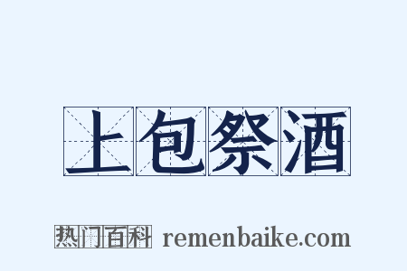 上包祭酒是什么意思的图片